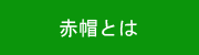 赤帽とは