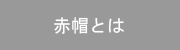 赤帽とは