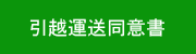 赤帽引越運送同意書