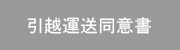 赤帽引越運送同意書