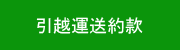 貨物軽自動車引越運送約款