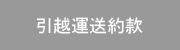 貨物軽自動車引越運送約款