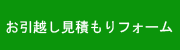 お引越し見積もり