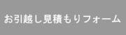 お引越し見積もり