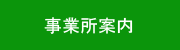 事業所案内