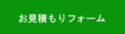 お見積もり