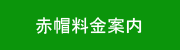 赤帽料金案内