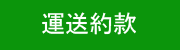 貨物軽自動車運送約款