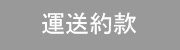 貨物軽自動車運送約款